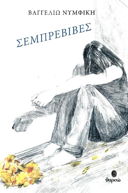 ΣΕΜΠΡΕΒΙΒΕΣ