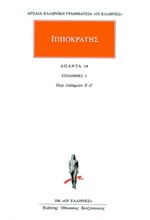 ΑΠΑΝΤΑ 14 - ΕΠΙΔΗΜΙΕΣ 2 - ΠΕΡΙ ΕΠΙΔΗΜΙΩΝ Ε'-Ζ'