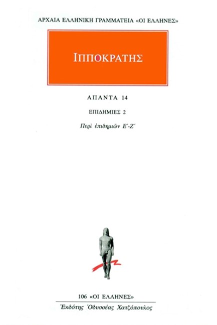 ΑΠΑΝΤΑ 14 - ΕΠΙΔΗΜΙΕΣ 2 - ΠΕΡΙ ΕΠΙΔΗΜΙΩΝ Ε'-Ζ'
