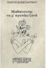 ΜΑΘΑΙΝΟΝΤΑΣ ΝΑ Μ'ΑΓΑΠΑΩ ΞΑΝΑ