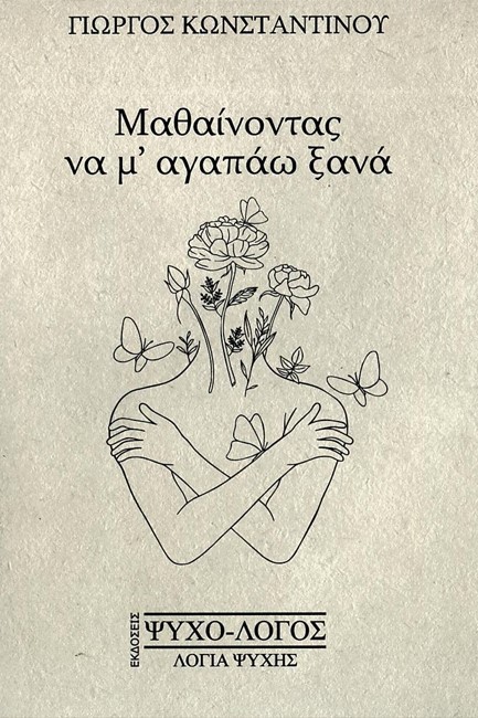 ΜΑΘΑΙΝΟΝΤΑΣ ΝΑ Μ'ΑΓΑΠΑΩ ΞΑΝΑ