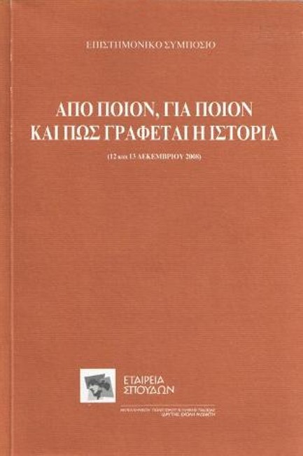 ΑΠΟ ΠΟΙΟΝ, ΓΙΑ ΠΟΙΟΝ ΚΑΙ ΠΩΣ ΓΡΑΦΕΤΑΙ Η ΙΣΤΟΡΙΑ