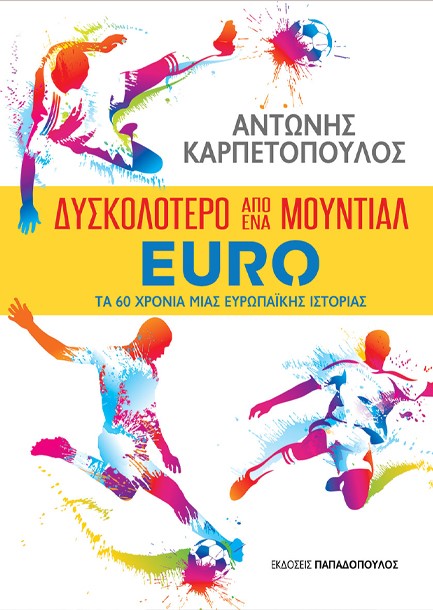 ∆ΥΣΚΟΛΟΤΕΡΟ ΑΠΟ ΕΝΑ ΜΟΥΝΤΙΑΛ - EURO - ΤΑ 60 ΧΡΟΝΙΑ ΜΙΑΣ ΕΥΡΩΠΑΪΚΗΣ ΙΣΤΟΡΙΑΣ