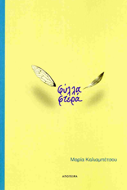 ΦΥΛΛΑ ΦΤΕΡΑ