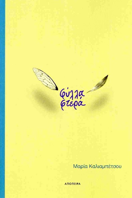 ΦΥΛΛΑ ΦΤΕΡΑ