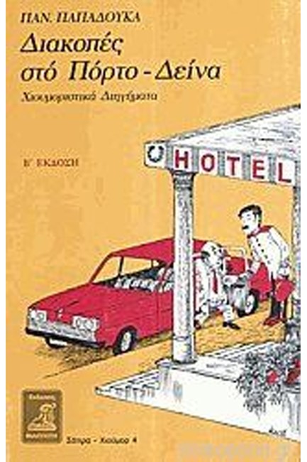 ΔΙΑΚΟΠΕΣ ΣΤΟ ΠΟΡΤΟ-ΔΕΙΝΑ - ΧΙΟΥΜΟΡΙΣΤΙΚΑ ΔΙΗΓΗΜΑΤΑ