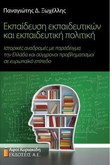 ΕΚΠΑΙΔΕΥΣΗ ΕΚΠΑΙΔΕΥΤΙΚΩΝ ΚΑΙ ΕΚΠΑΙΔΕΥΤΙΚΗ ΠΟΛΙΤΙΚΗ