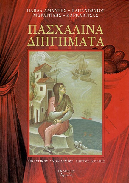 ΠΑΣΧΑΛΙΝΑ ΔΙΗΓΗΜΑΤΑ