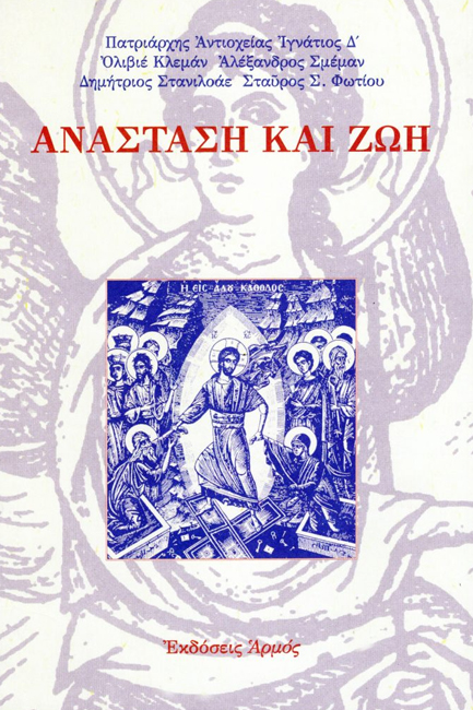 ΑΝΑΣΤΑΣΗ ΚΑΙ ΖΩΗ
