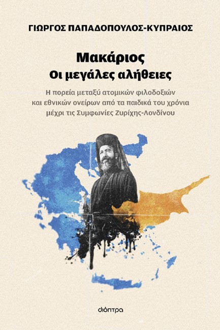 ΜΑΚΑΡΙΟΣ - ΟΙ ΜΕΓΑΛΕΣ ΑΛΗΘΕΙΕΣ