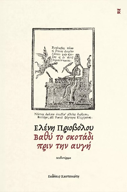 ΒΑΘΥ ΤΟ ΣΚΟΤΑΔΙ ΠΡΙΝ ΤΗΝ ΑΥΓΗ