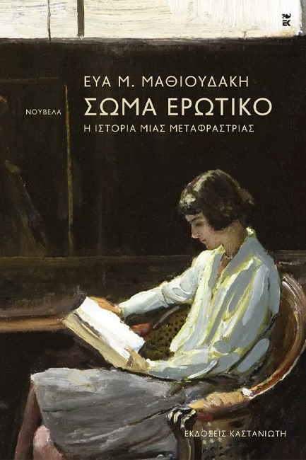 ΣΩΜΑ ΕΡΩΤΙΚΟ