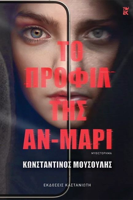 ΤΟ ΠΡΟΦΙΛ ΤΗΣ ΑΝ-ΜΑΡΙ