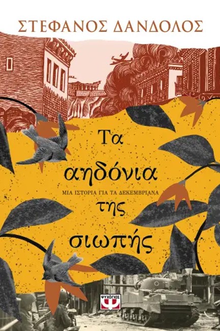 ΤΑ ΑΗΔΟΝΙΑ ΤΗΣ ΣΙΩΠΗΣ