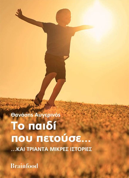 ΤΟ ΠΑΙΔΙ ΠΟΥ ΠΕΤΟΥΣΕ… ΚΑΙ ΤΡΙΑΝΤΑ ΜΙΚΡΕΣ ΙΣΤΟΡΙΕΣ