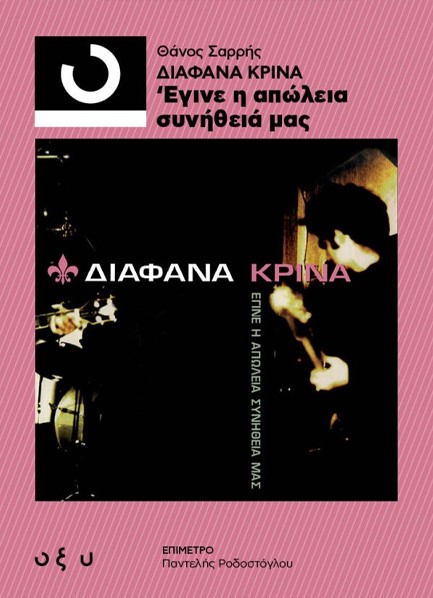 ΔΙΑΦΑΝΑ ΚΡΙΝΑ – ΕΓΙΝΕ Η ΑΠΩΛΕΙΑ ΣΥΝΗΘΕΙΑ ΜΑΣ