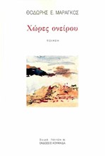 ΧΩΡΕΣ ΟΝΕΙΡΟΥ
