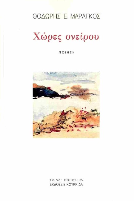ΧΩΡΕΣ ΟΝΕΙΡΟΥ