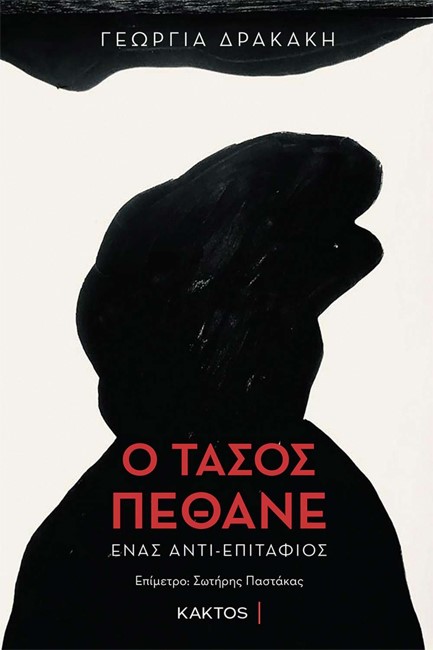 Ο ΤΑΣΟΣ ΠΕΘΑΝΕ - ΕΝΑΣ ΑΝΤΙ-ΕΠΙΤΑΦΙΟΣ