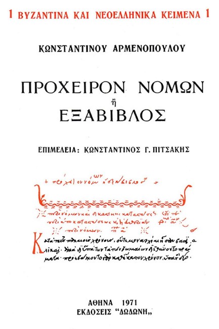 ΠΡΟΧΕΙΡΟΝ ΝΟΜΩΝ Η ΕΞΑΒΙΒΛΟΣ