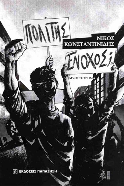 ΠΟΛΙΤΗΣ ΕΝΟΧΟΣ;