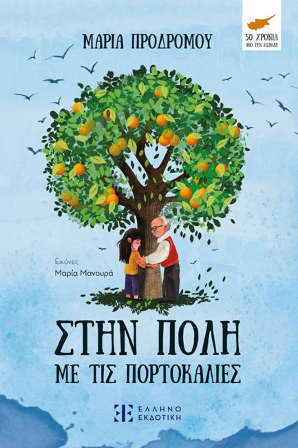 ΣΤΗΝ ΠΟΛΗ ΜΕ ΤΙΣ ΠΟΡΤΟΚΑΛΙΕΣ