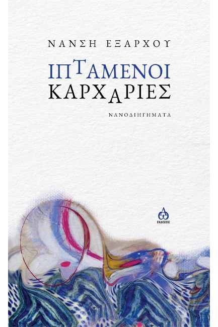 ΙΠΤΑΜΕΝΟΙ ΚΑΡΧΑΡΙΕΣ
