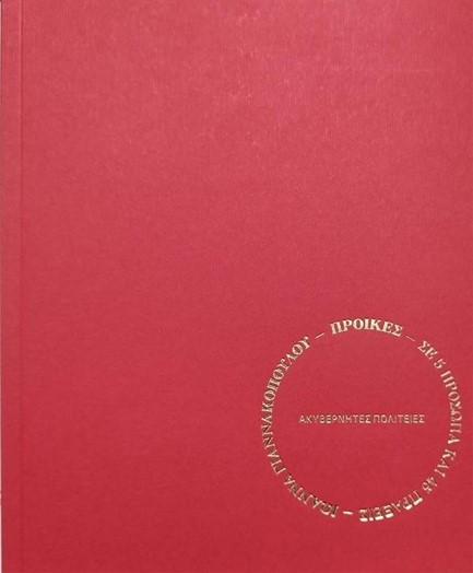 ΠΡΟΙΚΕΣ - ΣΕ 5 ΠΡΟΣΩΠΑ ΚΑΙ 45 ΠΡΑΞΕΙΣ