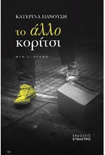 ΤΟ ΑΛΛΟ ΚΟΡΙΤΣΙ
