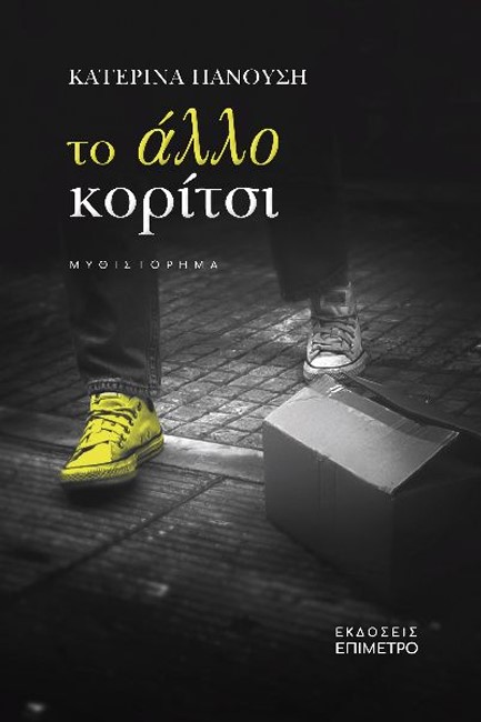 ΤΟ ΑΛΛΟ ΚΟΡΙΤΣΙ
