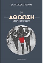 Η ΑΘΩΩΣΗ - ΧΟΝΓΚ ΚΟΝΓΚ 2019