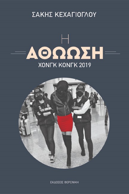 Η ΑΘΩΩΣΗ - ΧΟΝΓΚ ΚΟΝΓΚ 2019