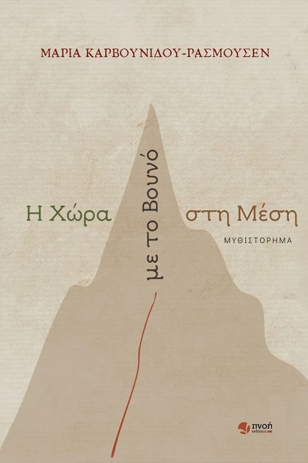 Η ΧΩΡΑ ΜΕ ΤΟ ΒΟΥΝΟ ΣΤΗ ΜΕΣΗ