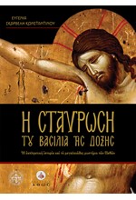Η ΣΤΑΥΡΩΣΗ ΤΟΥ ΒΑΣΙΛΙΑ ΤΗΣ ΔΟΞΗΣ