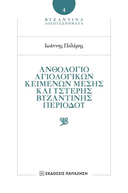 ΑΝΘΟΛΟΓΙΟ ΑΓΙΟΛΟΓΙΚΩΝ ΚΕΙΜΕΝΩΝ ΜΕΣΗΣ ΚΑΙ ΥΣΤΕΡΗΣ ΒΥΖΑΝΤΙΝΗΣ ΠΕΡΙΟΔΟΥ