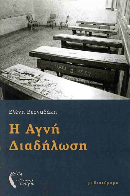 Η ΑΓΝΗ ΔΙΑΔΗΛΩΣΗ