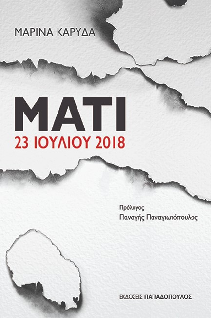 ΜΑΤΙ 23 ΙΟΥΛΙΟΥ 2018