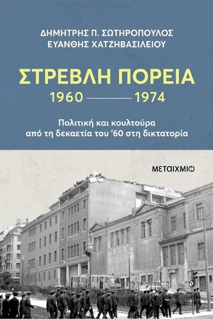 ΣΤΡΕΒΛΗ ΠΟΡΕΙΑ 1960-1974