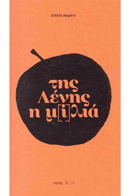 ΤΗΣ ΛΕΝΗΣ Η Μ[Ι]ΛΙΑ