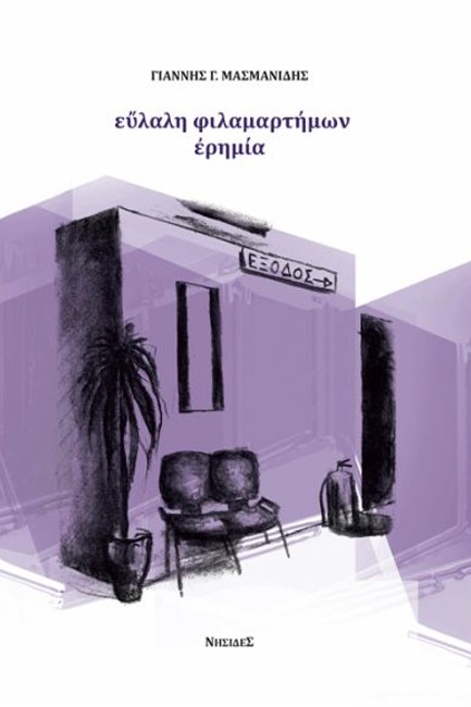 ΕΥΛΑΛΗ ΦΙΛΑΜΑΡΤΗΜΩΝ ΕΡΗΜΙΑ