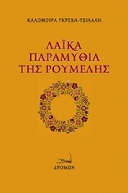 ΛΑΙΚΑ ΠΑΡΑΜΥΘΙΑ ΤΗΣ ΡΟΥΜΕΛΗΣ