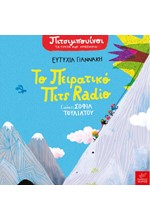 ΠΙΤΣΙΜΠΟΥΙΝΟΙ ΤΑ ΠΡΩΤΑ ΜΟΥ ΜΥΣΤΗΡΙΑ - ΤΟ ΠΕΙΡΑΤΙΚΟ ΠΙΤΣ RADIO