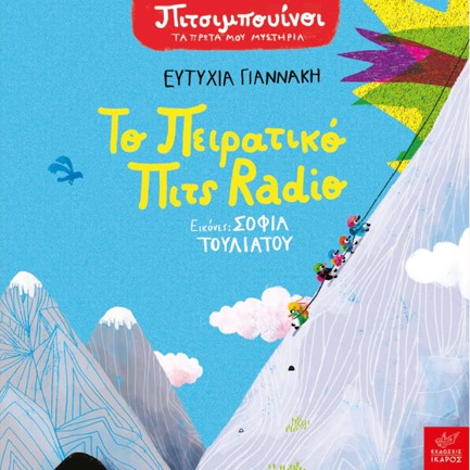 ΠΙΤΣΙΜΠΟΥΙΝΟΙ ΤΑ ΠΡΩΤΑ ΜΟΥ ΜΥΣΤΗΡΙΑ - ΤΟ ΠΕΙΡΑΤΙΚΟ ΠΙΤΣ RADIO