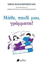 ΜΑΘΕ, ΠΑΙΔΙ ΜΟΥ, ΓΡΑΜΜΑΤΑ!