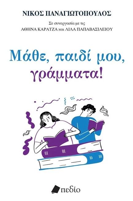 ΜΑΘΕ, ΠΑΙΔΙ ΜΟΥ, ΓΡΑΜΜΑΤΑ!