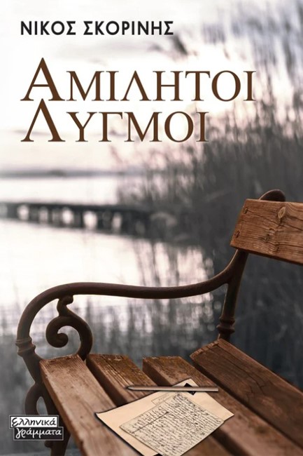 ΑΜΙΛΗΤΟΙ ΛΥΓΜΟΙ