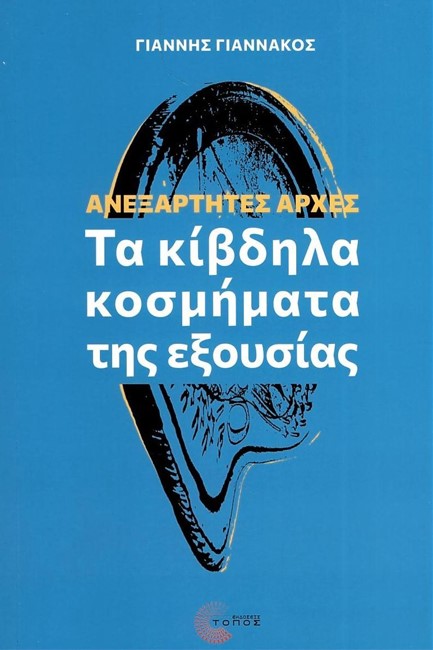 ΑΝΕΞΑΡΤΗΤΕΣ ΑΡΧΕΣ - ΤΑ ΚΙΒΔΗΛΑ ΚΟΣΜΗΜΑΤΑ ΤΗΣ ΕΞΟΥΣΙΑΣ