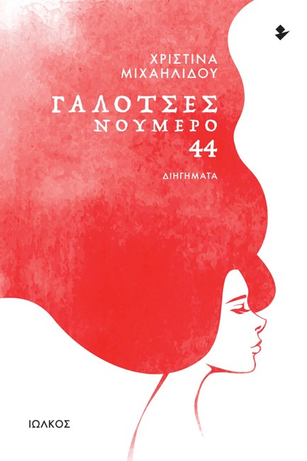 ΓΑΛΟΤΣΕΣ ΝΟΥΜΕΡΟ 44