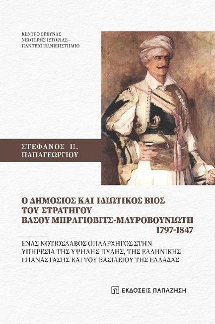 Ο ΔΗΜΟΣΙΟΣ ΚΑΙ ΙΔΙΩΤΙΚΟΣ ΒΙΟΣ ΤΟΥ ΣΤΡΑΤΗΓΟΥ ΒΑΣΟΥ ΜΠΡΑΓΙΟΒΙΤΣ-ΜΑΥΡΟΒΟΥΝΙΩΤΗ 1797-1847