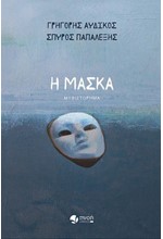 Η ΜΑΣΚΑ